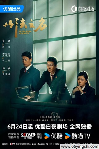 以法之名