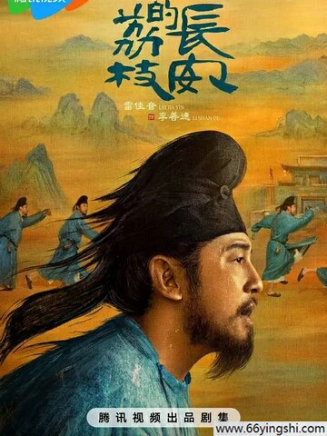长安的荔枝