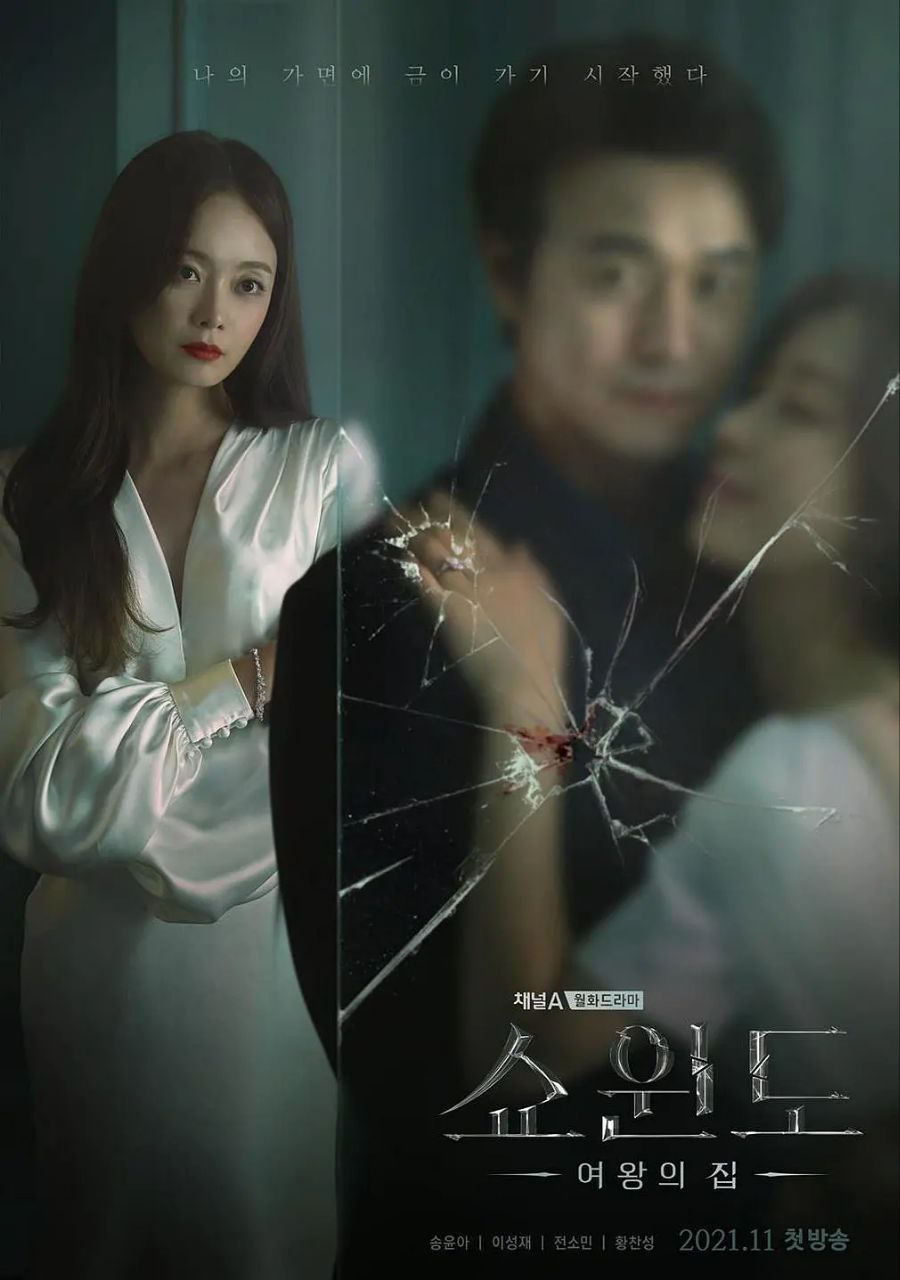 [阿里云盘]橱窗：女王的家 쇼윈도:여왕의 집 (2021)#宋允儿 #李成宰 #爱情 #悬疑 [免费在线观看][免费下载][夸克网盘][日韩影视]