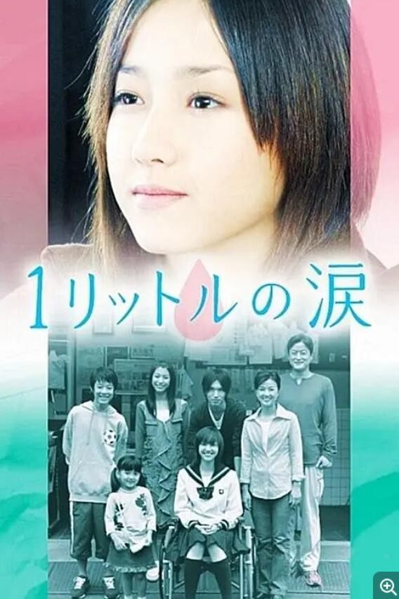 1公升的泪(2005)[11集全][高清1080P][日剧]阿里百度迅雷夸克云盘
