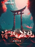 清风破晓TXT全集下载