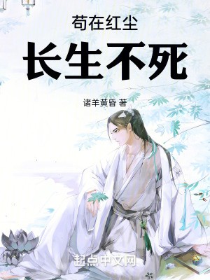 苟在红尘长生不死TXT全集下载