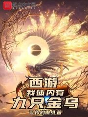 西游，我体内有九只金乌TXT全集下载
