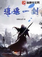 逍遥一剑TXT全集下载