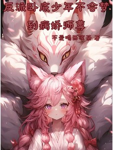 反派卧底少年不会梦到病娇师尊TXT全集下载