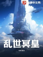 乱世冥皇TXT全集下载