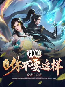 神雕：过儿你不要这样TXT全集下载