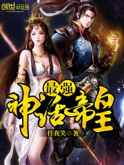 最强神话帝皇TXT全集下载