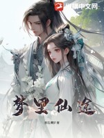 梦里仙途TXT全集下载