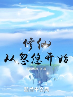 修仙从忽悠开始TXT全集下载