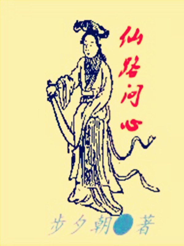 仙路问心TXT全集下载