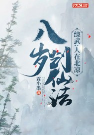 综武：人在北凉，八岁创仙法TXT全集下载