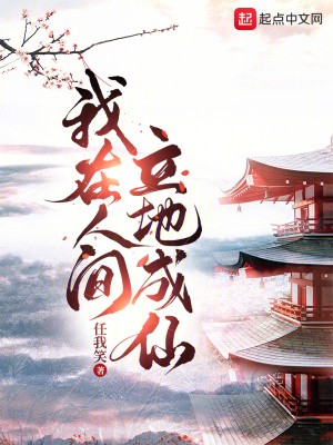 我在人间立地成仙TXT全集下载