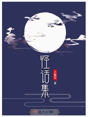 怪话集TXT全集下载