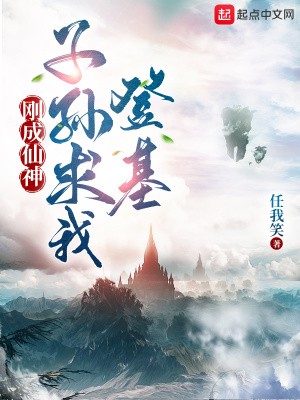 刚成仙神，子孙求我登基TXT全集下载