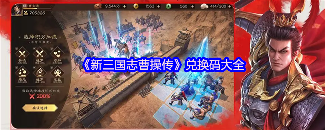 《新三国志曹操传》兑换码大全