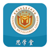 昆明冶金高等专科学校思学堂app