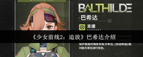 《少女前线2：追放》巴希达介绍