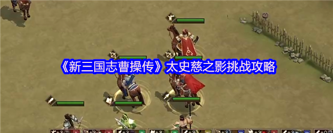 《新三国志曹操传》太史慈之影挑战攻略
