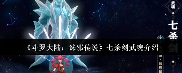 《斗罗大陆：诛邪传说》七杀剑武魂介绍