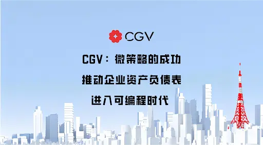 CGV：微策略的成功推动企业资产负债表进入可编程时代