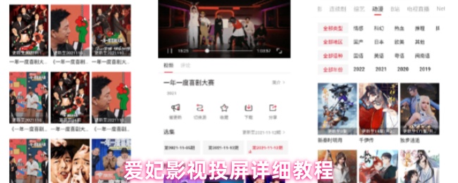 爱妃影视投屏详细教程