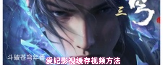 爱妃影视缓存视频方法