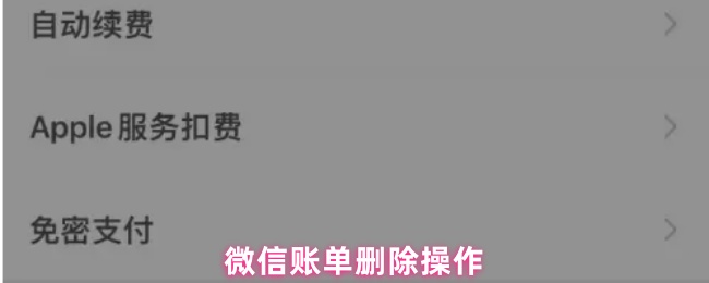 微信账单删除操作