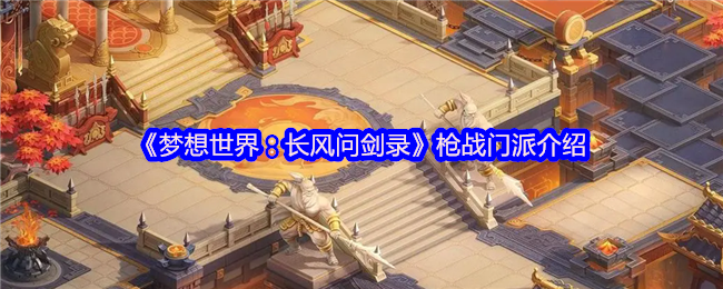 《梦想世界：长风问剑录》枪战门派介绍