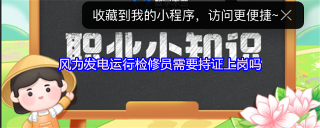 风力发电运行检修员需要持证上岗吗