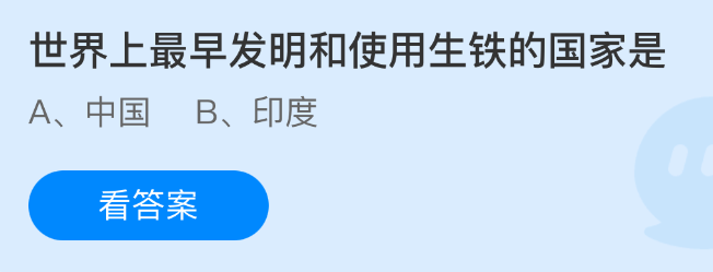 世界上最早发明和使用生铁的国家是