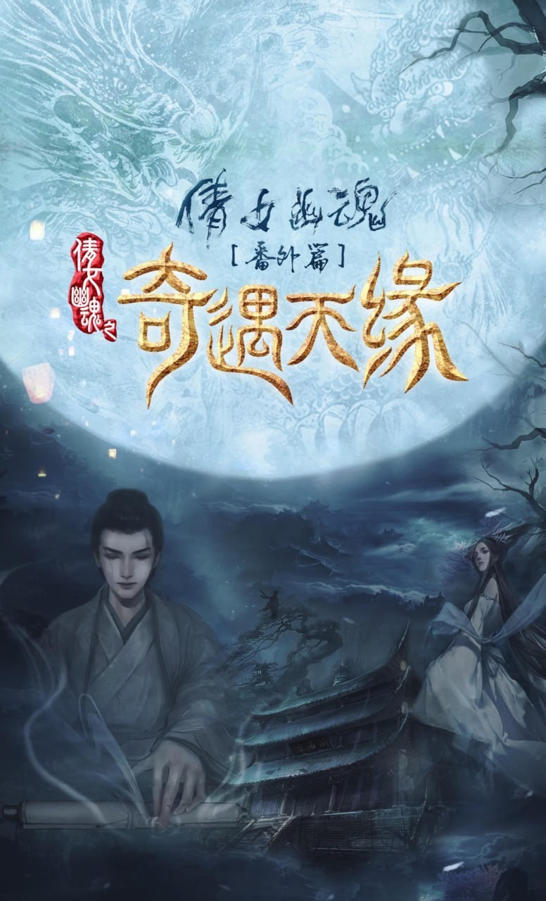 倩女幽魂番外篇之奇遇天缘(2023)[4K高码率]阿里百度迅雷夸克盘