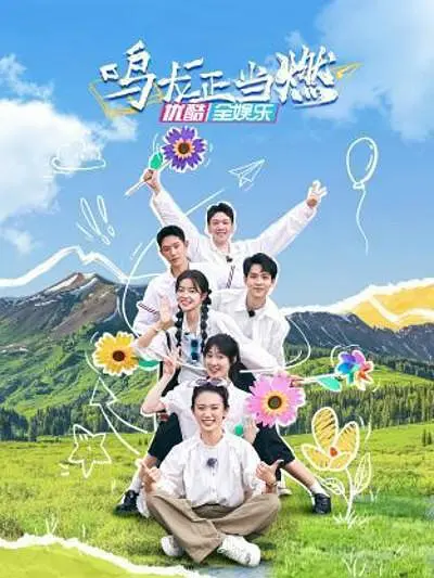 鸣龙正当燃(2023)[4K][国产综艺][同步更新]阿里百度迅雷夸克网盘
