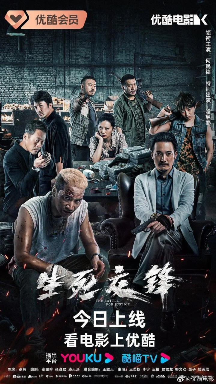 生死交锋(2023)[超清4K2160P][何晟铭][剧情/动作][国产片]云盘