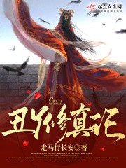 丑丫修真记TXT全集下载