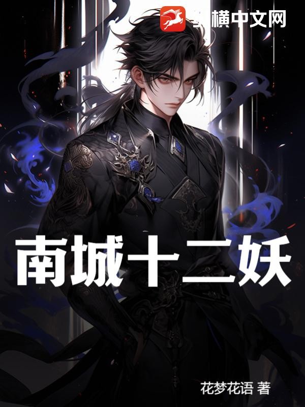 南城十二妖TXT全集下载