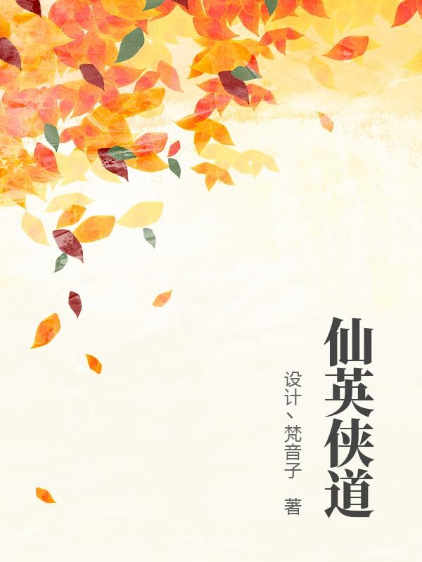 仙英侠道TXT全集下载