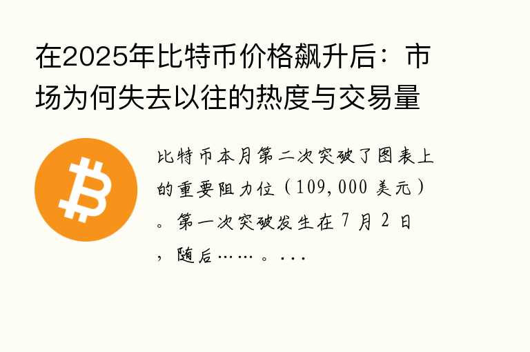 在2025年比特币价格飙升后:市场为何失去以往的热度与交易量?