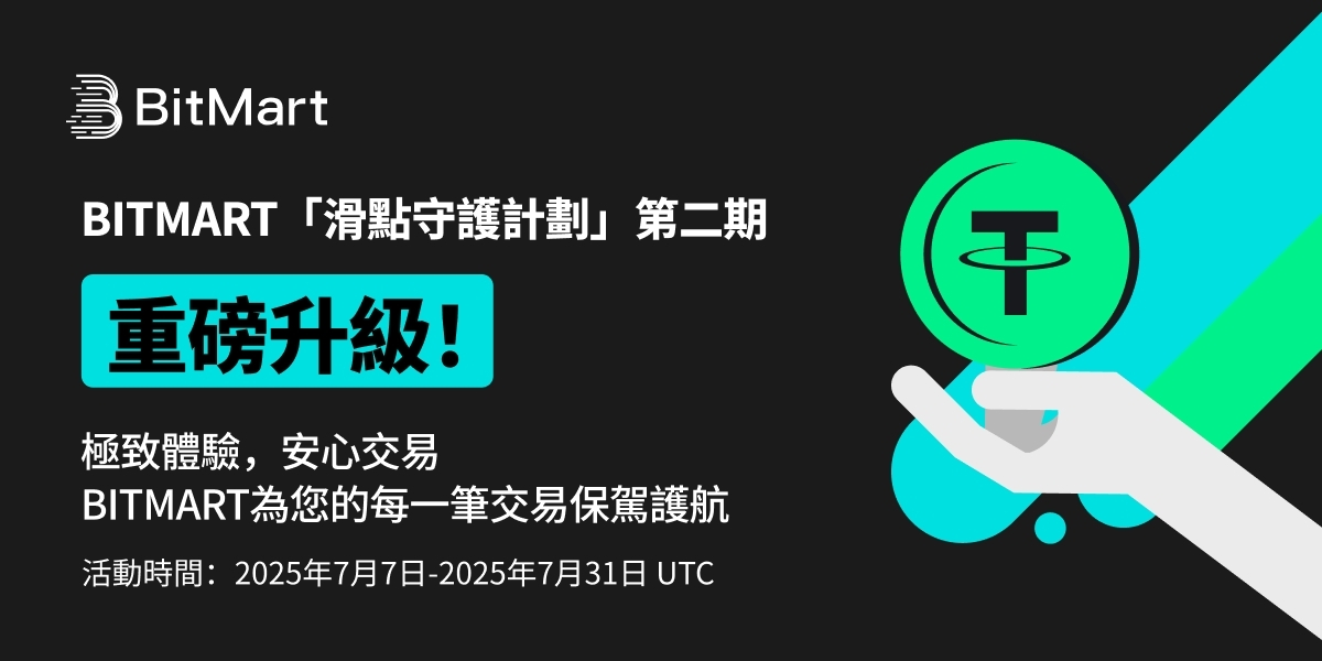 BitMart「滑点守护计画」二期强大升级，定义安心交易新纪元