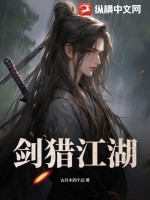 剑猎江湖TXT全集下载
