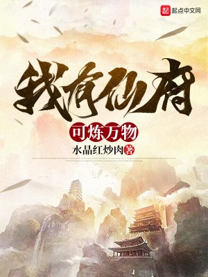 我有仙府可炼万物TXT全集下载