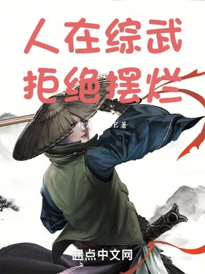 人在综武，拒绝摆烂TXT全集下载