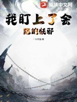 我盯上了会跑的妖邪TXT全集下载