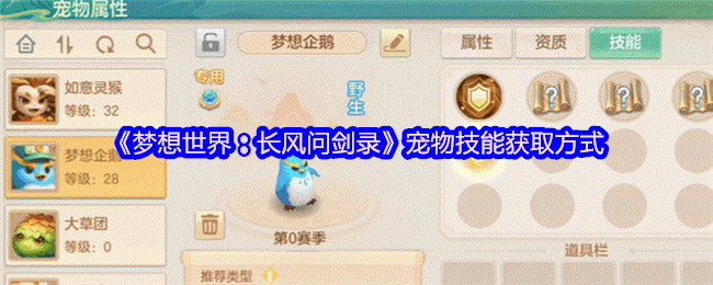 《梦想世界：长风问剑录》宠物技能获取方式