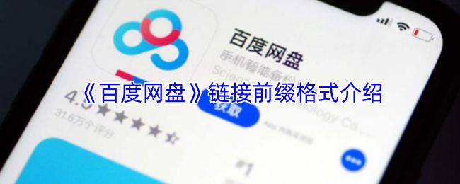 《百度网盘》链接前缀格式介绍