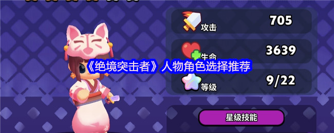 《绝境突击者》人物角色选择推荐