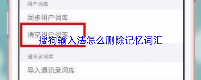 搜狗输入法怎么删除记忆词汇