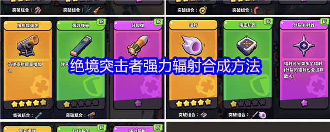 绝境突击者强力辐射合成方法