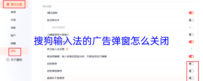 搜狗输入法的广告弹窗怎么关闭