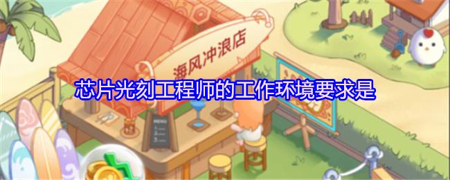 芯片光刻工程师的工作环境要求是